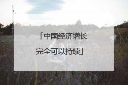 中国经济增长完全可以持续