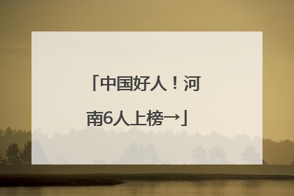 中国好人！河南6人上榜→