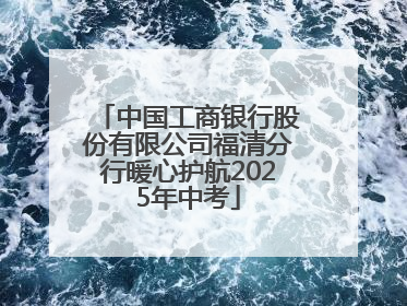 中国工商银行股份有限公司福清分行暖心护航2025年中考