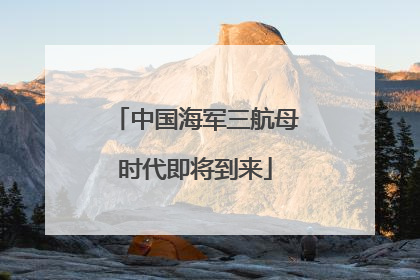 中国海军三航母时代即将到来