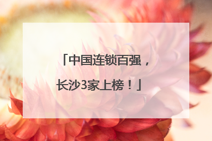 中国连锁百强，长沙3家上榜！