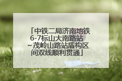 中铁二局济南地铁6-7标山大南路站～茂岭山路站盾构区间双线顺利贯通