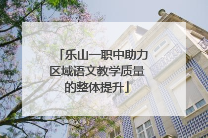 乐山一职中助力区域语文教学质量的整体提升