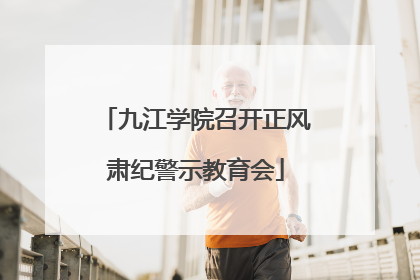 九江学院召开正风肃纪警示教育会