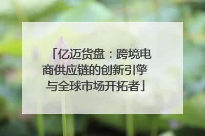 亿迈货盘：跨境电商供应链的创新引擎与全球市场开拓者