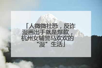 人微微社恐，反诈漫画出手就是爆款，杭州女辅警马欢欢的“漫”生活