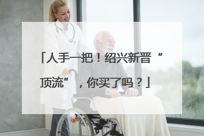 人手一把！绍兴新晋“顶流”，你买了吗？