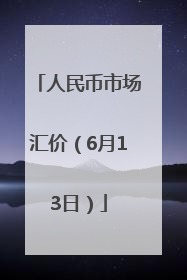 人民币市场汇价（6月13日）