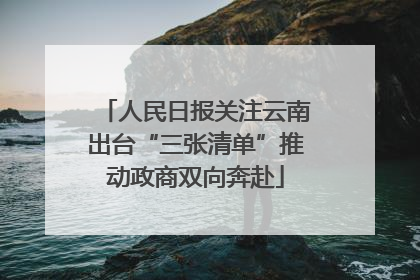 人民日报关注云南出台“三张清单”推动政商双向奔赴