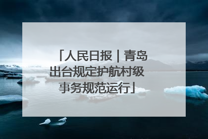 人民日报｜青岛出台规定护航村级事务规范运行