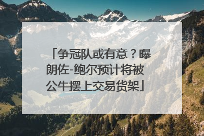 争冠队或有意？曝朗佐-鲍尔预计将被公牛摆上交易货架