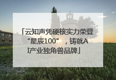 云知声凭硬核实力荣登“星辰100”，铸就AI产业独角兽品牌