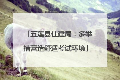 五莲县住建局：多举措营造舒适考试环境