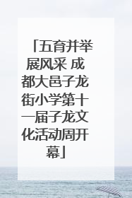 五育并举展风采 成都大邑子龙街小学第十一届子龙文化活动周开幕