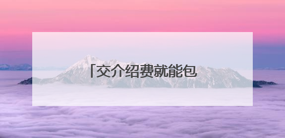 交介绍费就能包录取？是“机遇”还是“陷阱”？