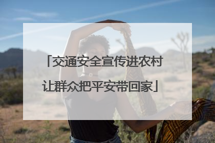 交通安全宣传进农村 让群众把平安带回家