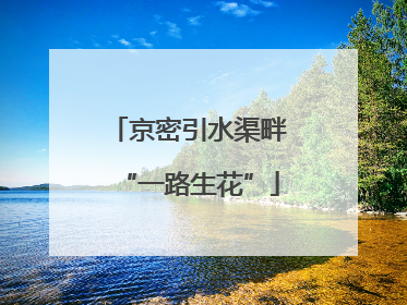 京密引水渠畔“一路生花”