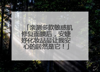 亲测多款敏感肌修复面膜后，安婕妤化妆品最让我安心的居然是它！