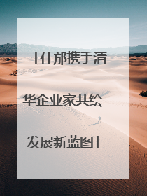 什邡携手清华企业家共绘发展新蓝图