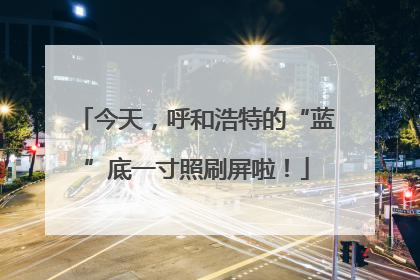今天，呼和浩特的“蓝”底一寸照刷屏啦！