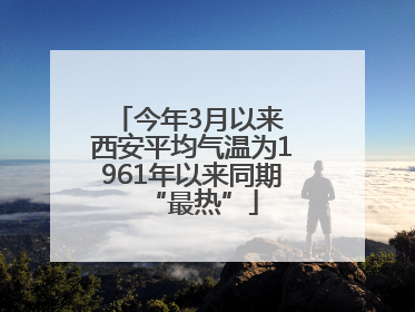 今年3月以来 西安平均气温为1961年以来同期“最热”