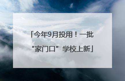 今年9月投用！一批“家门口”学校上新