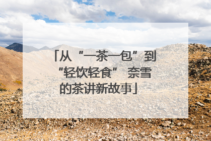 从“一茶一包”到“轻饮轻食” 奈雪的茶讲新故事