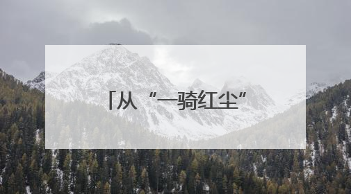 从“一骑红尘”到“杯杯爆款”，《长安的荔枝》带火荔枝茶饮