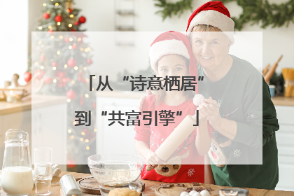 从“诗意栖居”到“共富引擎”