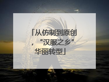 从仿制到原创，“汉服之乡”华丽转型