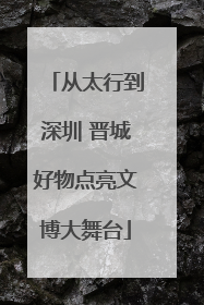 从太行到深圳 晋城好物点亮文博大舞台