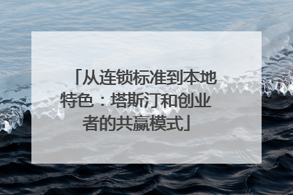 从连锁标准到本地特色：塔斯汀和创业者的共赢模式