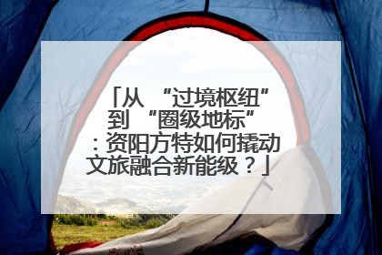 从 “过境枢纽” 到 “圈级地标”：资阳方特如何撬动文旅融合新能级？