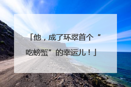 他，成了环翠首个“吃螃蟹”的幸运儿！