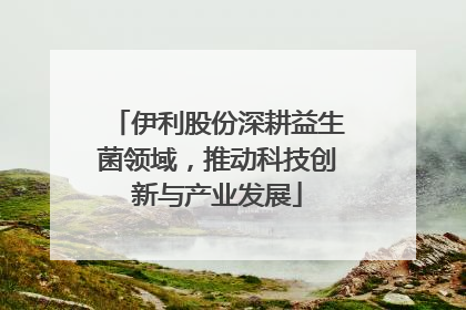 伊利股份深耕益生菌领域，推动科技创新与产业发展