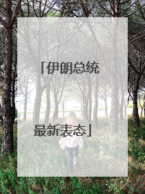 伊朗总统最新表态