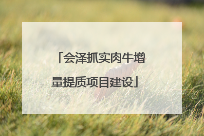 会泽抓实肉牛增量提质项目建设