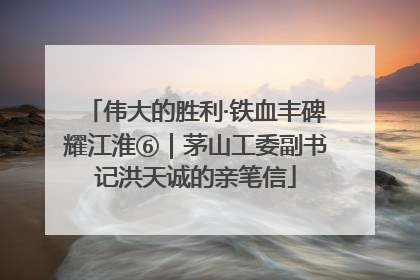 伟大的胜利·铁血丰碑耀江淮⑥｜茅山工委副书记洪天诚的亲笔信