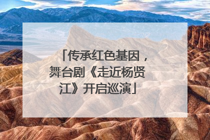 传承红色基因，舞台剧《走近杨贤江》开启巡演
