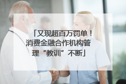 又现超百万罚单！消费金融合作机构管理“教训”不断