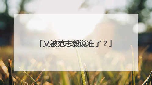 又被范志毅说准了？