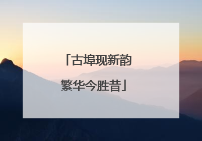 古埠现新韵 繁华今胜昔