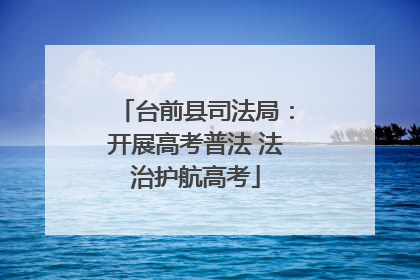 台前县司法局：开展高考普法 法治护航高考