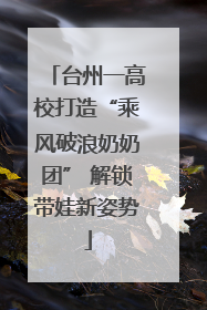 台州一高校打造“乘风破浪奶奶团” 解锁带娃新姿势