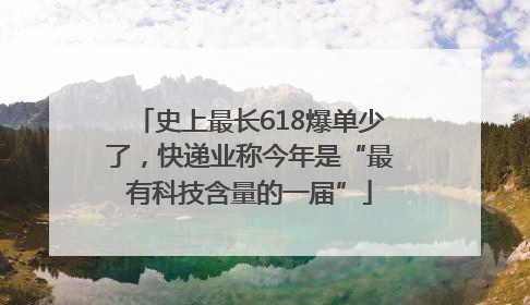 史上最长618爆单少了，快递业称今年是“最有科技含量的一届”