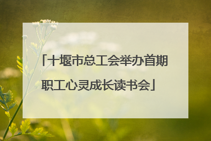 十堰市总工会举办首期职工心灵成长读书会
