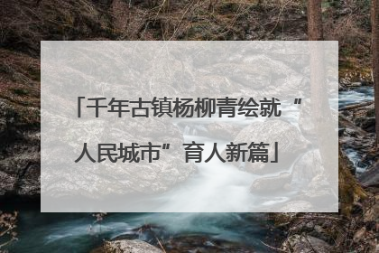 千年古镇杨柳青绘就“人民城市”育人新篇