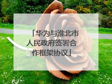 华为与淮北市人民政府签署合作框架协议