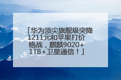 华为顶尖旗舰级突降1211元和苹果打价格战，麒麟9020+1TB+卫星通信！
