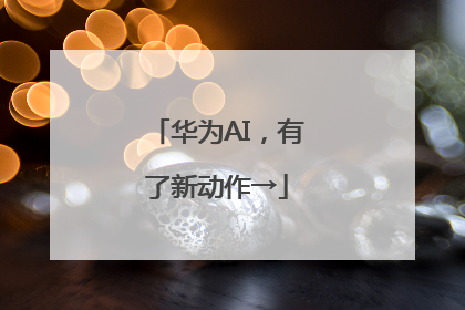 华为AI，有了新动作→